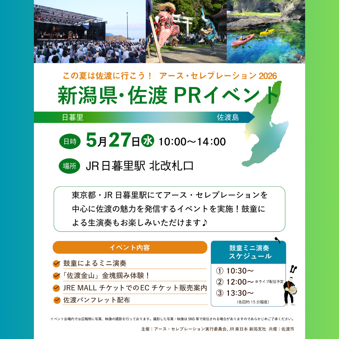 【5/27 JR日暮里駅】鼓童ミニ演奏＆佐渡PRイベント開催！